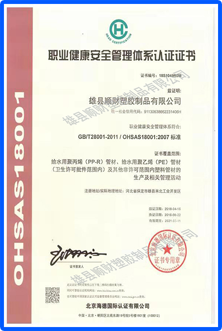 職業(yè)健康安全管理體系認(rèn)證證書